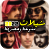منوع شيلات 2022 I بدون نت APK