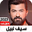 أغاني سيف نبيل 2023 I بدون نت