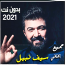 أغنية ممكن سيف نبيل وبلقيس2021 APK