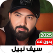 جميع اغاني سيف نبيل 2025 आइकन