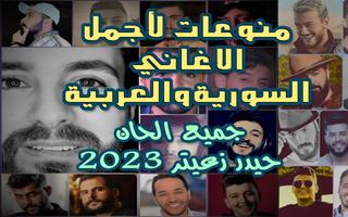 منوع أغاني سورية2023 I بدون نت Affiche