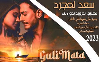 اغاني سعد لمجرد 2023 I بدون نت gönderen