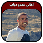 جميع اغاني عمرو دياب 2023 أيقونة