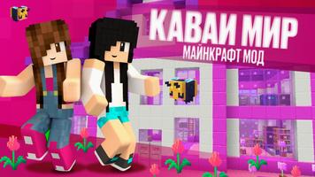 Розовый Майнкрафт: Каваи Мод постер