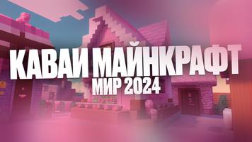 Каваи Майнкрафт Мир 2024 постер