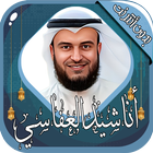 أناشيد مشاري العفاسي - بدون نت icono