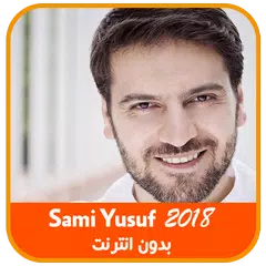 اغاني سامي يوسف 2019 بدون انترنت APK 下載