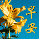 Chinese Good Morning Image APK