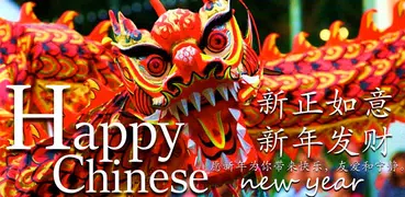 中國新年祝福