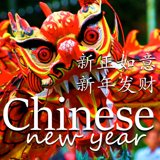 中國新年祝福