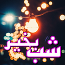 Persian Good Night Images APK
