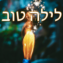Hebrew Good Night Images APK