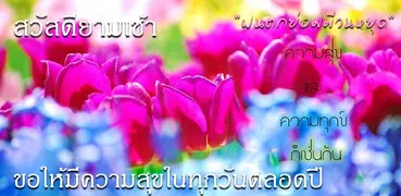 ภาพอรุณสวัสดิ์ สวัสดียามเช้า