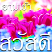 ikon สวัสดีอรุณสวัสดิ์