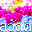 ภาพอรุณสวัสดิ์ สวัสดียามเช้า