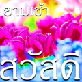 สวัสดีอรุณสวัสดิ์