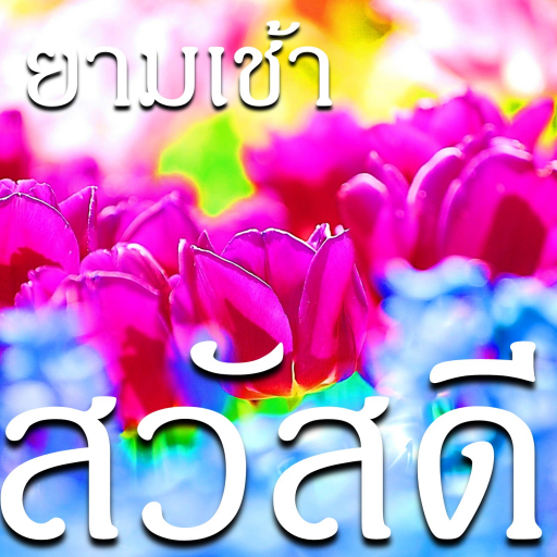 ภาพอรุณสวัสดิ์ สวัสดียามเช้า