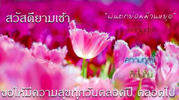 1 Schermata ภาพอรุณสวัสดิ์ สวัสดียามเช้า