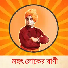 download মহৎ লোকের বাণী APK