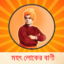 মহৎ লোকের বাণী APK