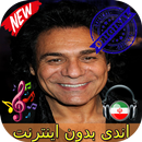 جديد اندى بدون اينترنيت - Andy Songs APK