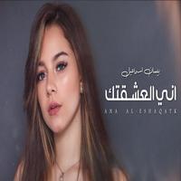 بيسان اسماعيل - اغنية اني العشقتك Poster
