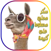 ملصقات واتساب مضحكة _wasticker