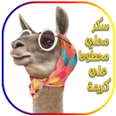 ملصقات واتساب مضحكة _wasticker APK