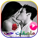 ملصقات حب متحركة للواتس APK