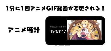 アニメ時計 60秒でgif画像が変わる シンプルな時計アプリ ポスター