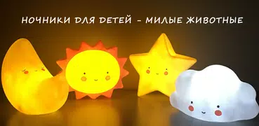 Ночник для детей