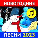 Новогодние песни стихи сказки-APK