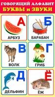 Говорящая азбука алфавит детей poster