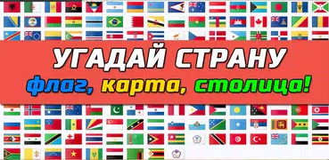 География - Викторина страны