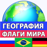 География: Страны и столицы APK