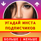 Инстаграм , кто круче? simgesi