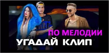 Угадай мелодию песню 2024