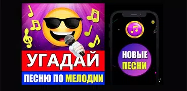 Угадай мелодию песню 2024