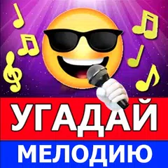 Угадай мелодию песню 2024 XAPK download