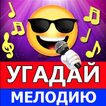 Угадай мелодию песню 2024