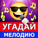 Угадай мелодию песню 2024 APK