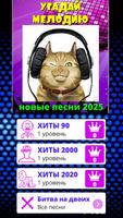 Угадай мелодию песню 2024 الملصق