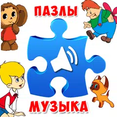 Пазлы для малышей музыкальные XAPK download