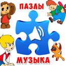 Пазлы для малышей музыкальные APK