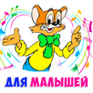 Детские песни без интернета APK
