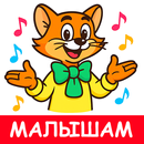 Детские песни без интернета APK