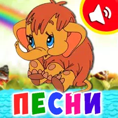 Детские песни для малышей アプリダウンロード