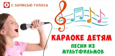 Караоке на русском для детей