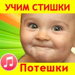 Потешки для малышей песенки APK download