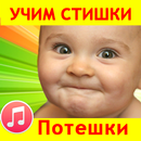 Потешки для малышей песенки APK